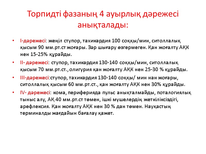 Торпидті фазаның 4 ауырлық дәрежесі анықталады: І-дәрежесі: жеңіл ступор, тахикардия 100 соққы/мин, ситоллалық қысым